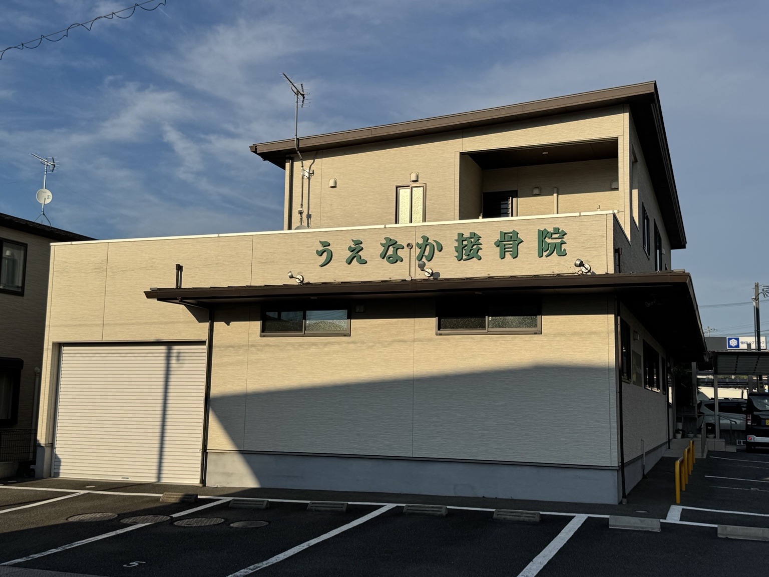 うえなか接骨院の外観