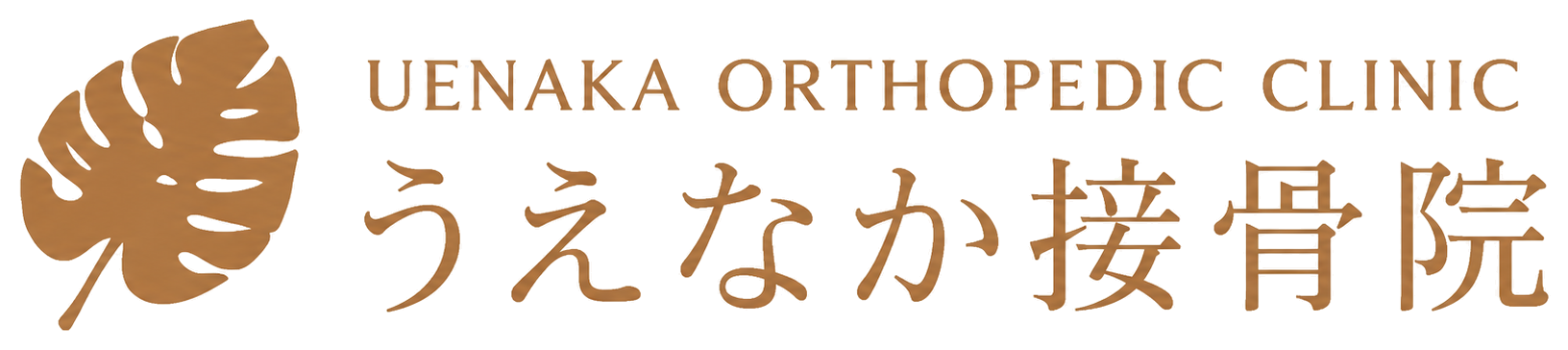 うえなか接骨院 UENAKA ORTHOPEDIC CLINIC